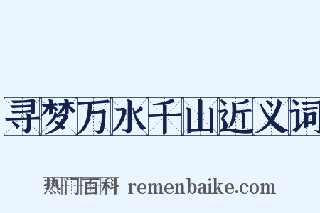 寻梦万水千山近义词是什么意思的图片